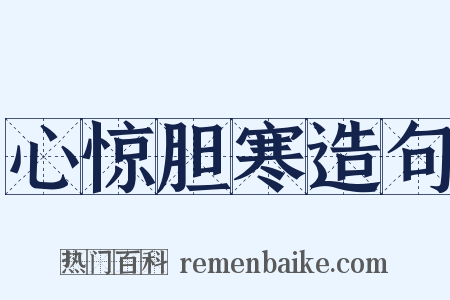 心惊胆寒造句是什么意思的图片